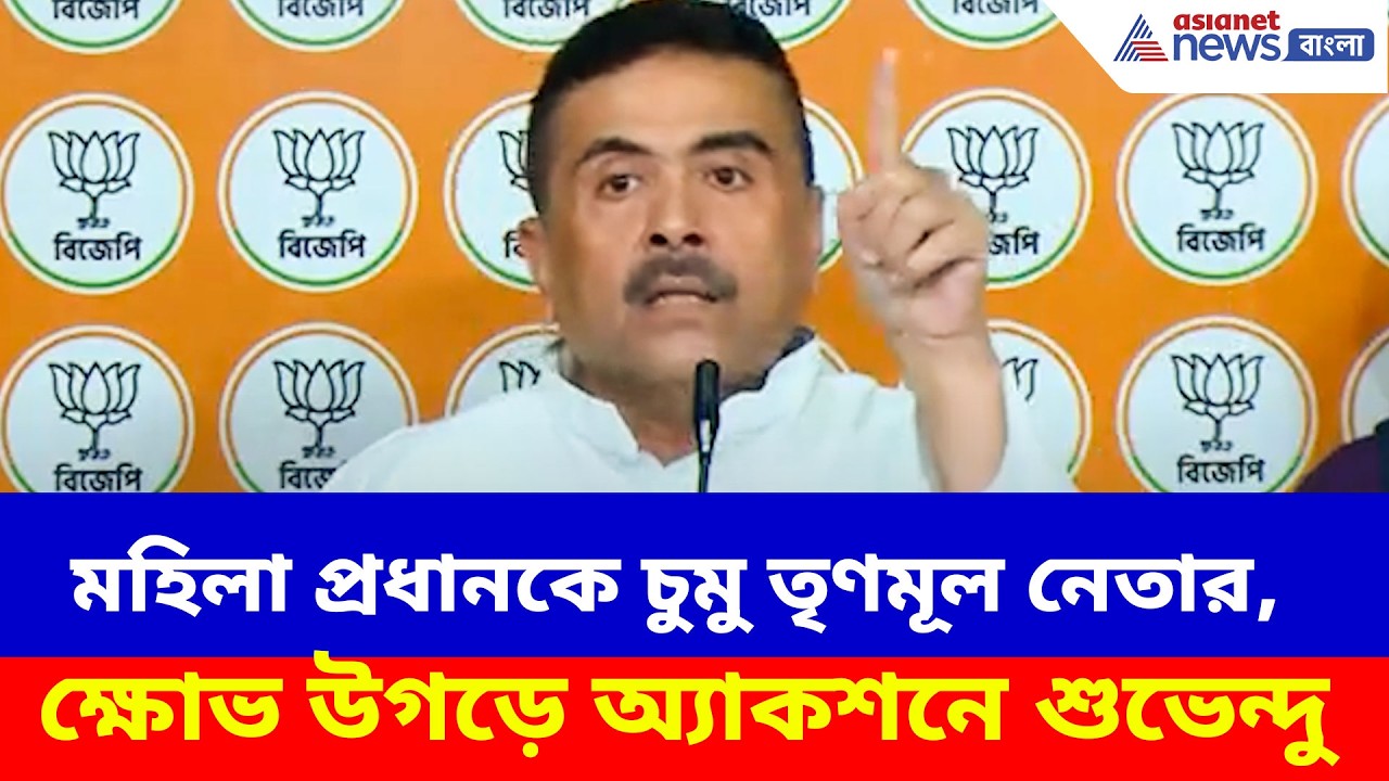 Suvendu Adhikari: মহিলা প্রধানকে চুমু তৃণমূলের পঞ্চায়েত সমিতির সভাপতির, পাল্টা অ্যাকশনে শুভেন্দু