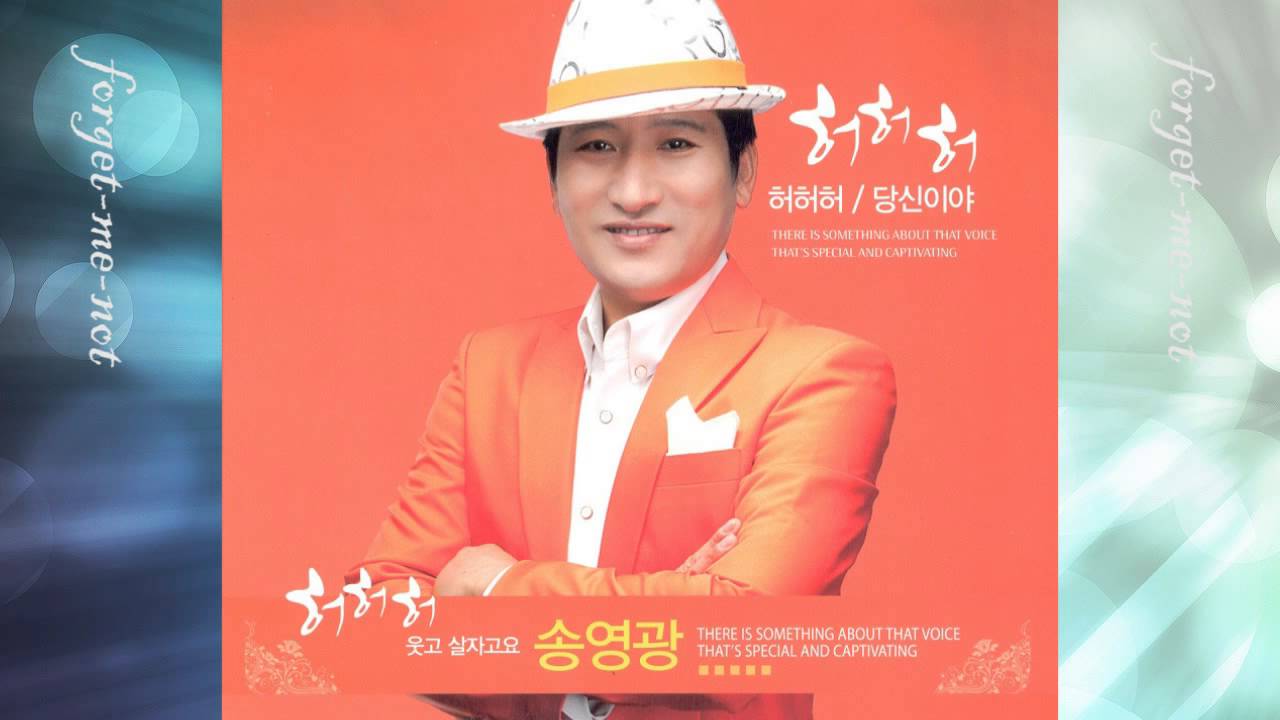 가수 송영광 - 허허허