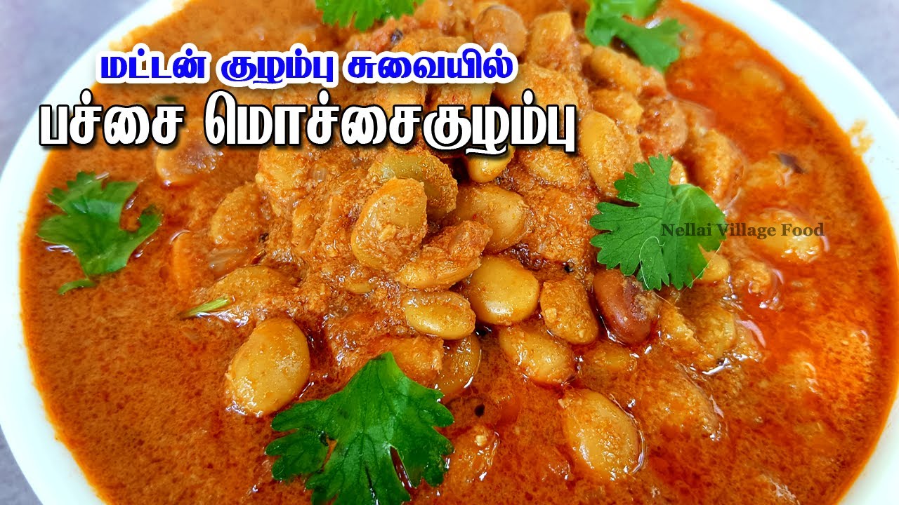 Pachai Mochai Kuzhambu | பச்சை மொச்சை பயிறு குழம்பு | Pachai Mochai Kulambu @Nellai Village Food