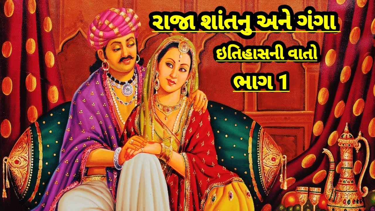 હસ્તિનાપુર ના રાજા શાંત નું અને ગંગાની વાત ભાગ.1 ઇતિહાસ ની વાતો !!!!!?