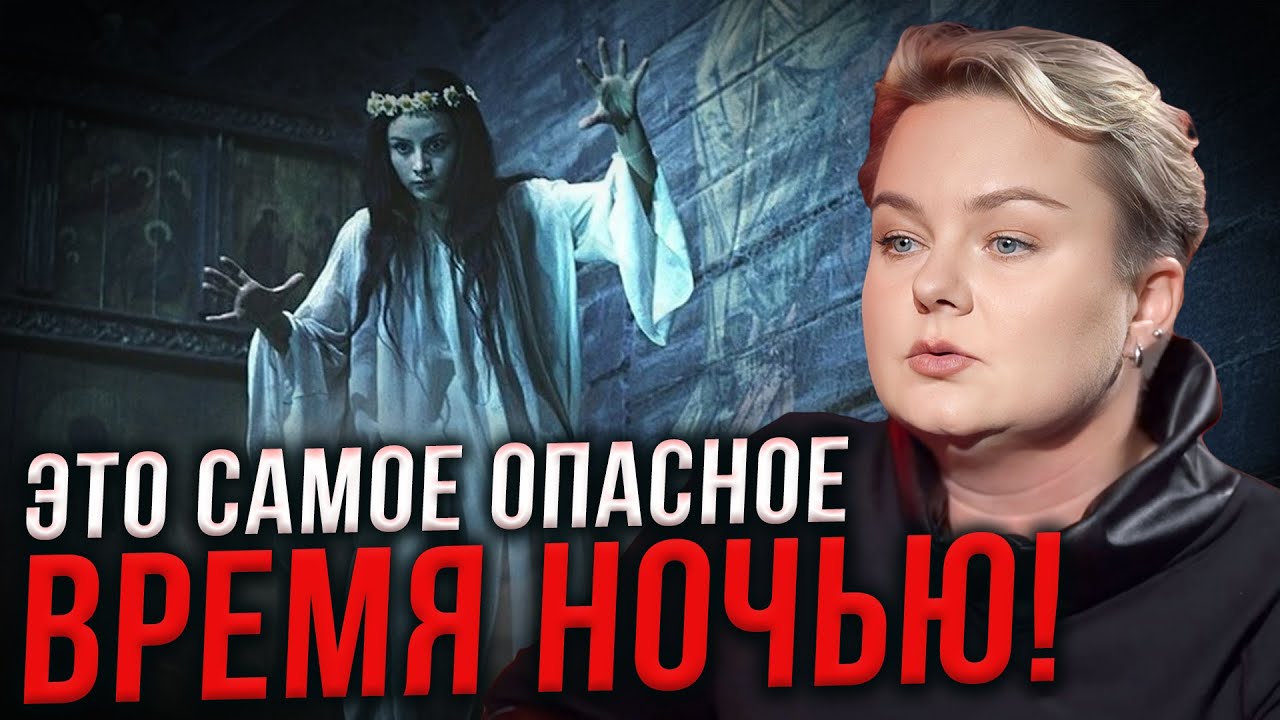 ПОЧЕМУ МЫ ПРОСЫПАЕМСЯ  В ЭТО ВРЕМЯ? Что ведьмы делают и как спастись?
