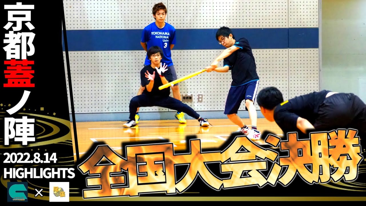 【キャップ野球全国大会決勝】学園都市vs尾張キャップ投げ倶楽部【京都蓋ノ陣2022決勝】【実況付】