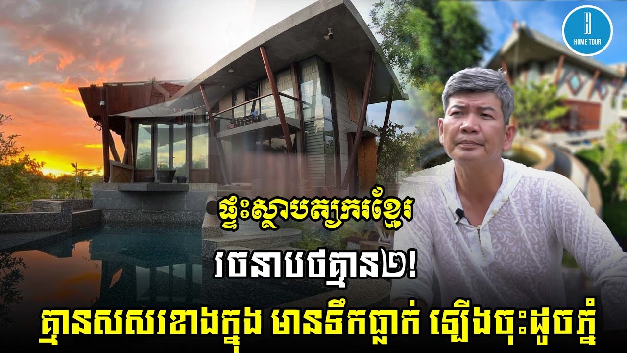 ផ្ទះស្ថាបត្យករខ្មែរ រចនាបថគ្មាន២! គ្មានសសរខាងក្នុង មានទឹកធ្លាក់ ឡើងចុះដូចភ្នំ | Home Tour