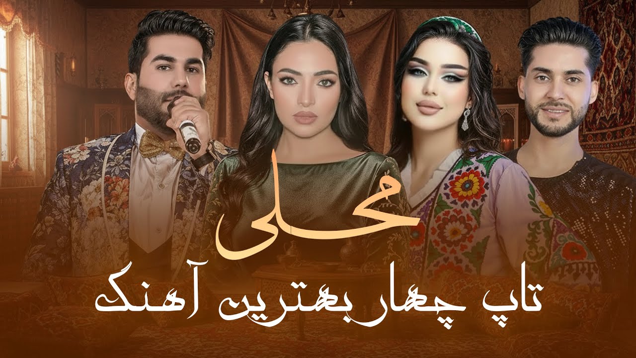 Best Mahali Songs | چهار آهنگ محبوب محلی