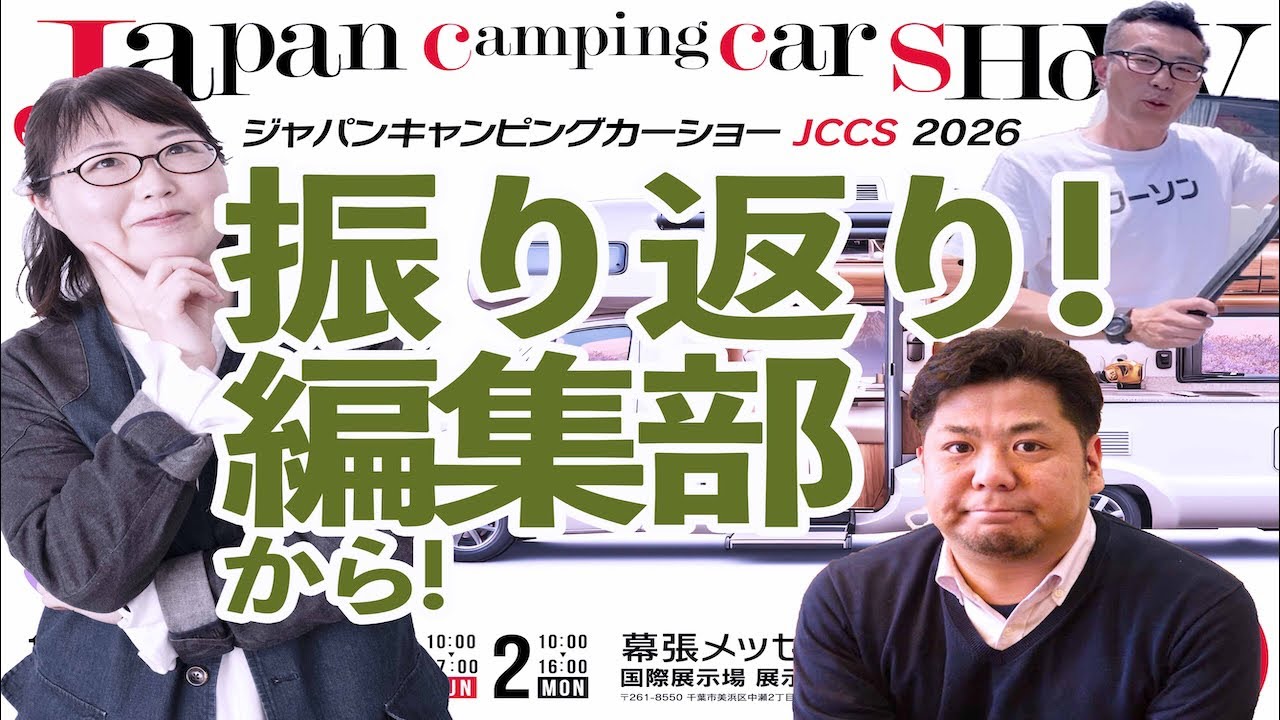 昨日まで、ジャパンキャンピングカーショー2026。あれ？今日は週一回のライブ配信日なのか⁈