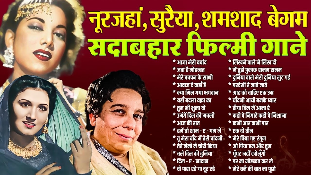 सदाबहार फ़िल्मी गाने | Spacial Noor Jahan, Suraiya, Shamshad Begum | Old is Gold | Sadabahar Gane