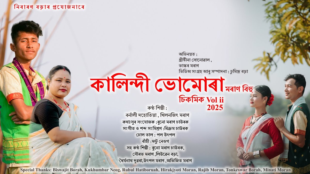 MORAN BIHU || কালিন্দি ভোমোৰা চিকমিক Vol 2 || BORNALI DOHUTIA || KHILONJIT ||RUNU MORAN CHAWRAK