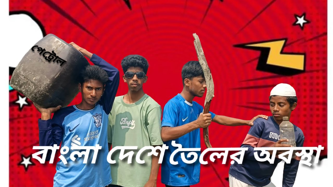 বাংলাদেশের তৈল ব্যবসার অবস্থা 😆