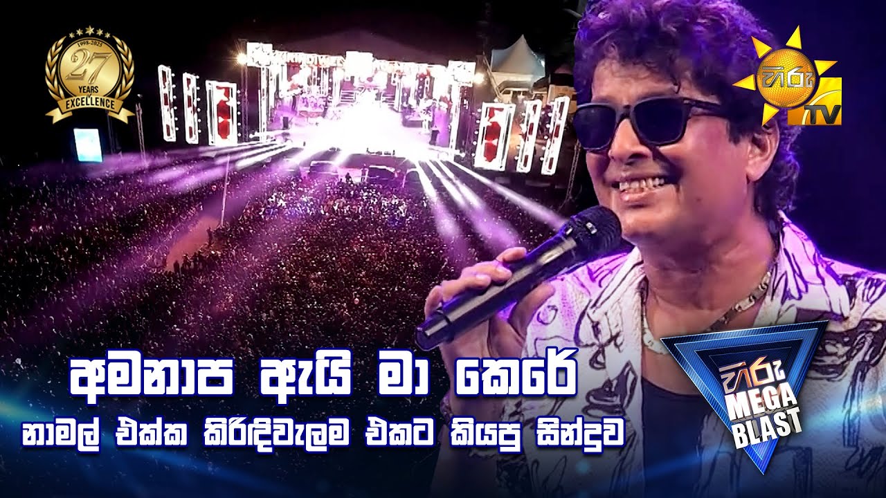 අමනාප ඇයි මා කෙරේ නාමල් එක්ක කිරිඳිවැලම එකට කියපු සින්දුව