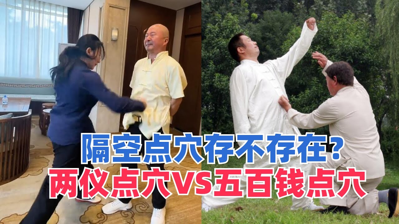 妙峰想体验点穴功，两仪点穴VS五百钱点穴，隔空点穴存不存在？