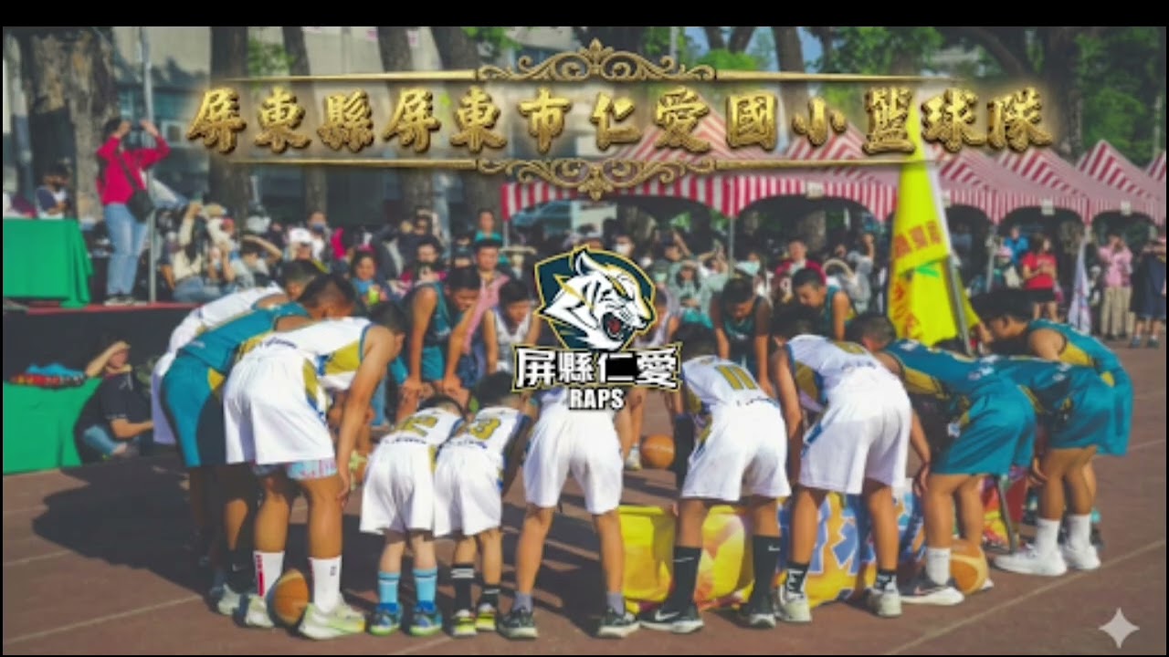 2026屏東仁愛，籃球起飛