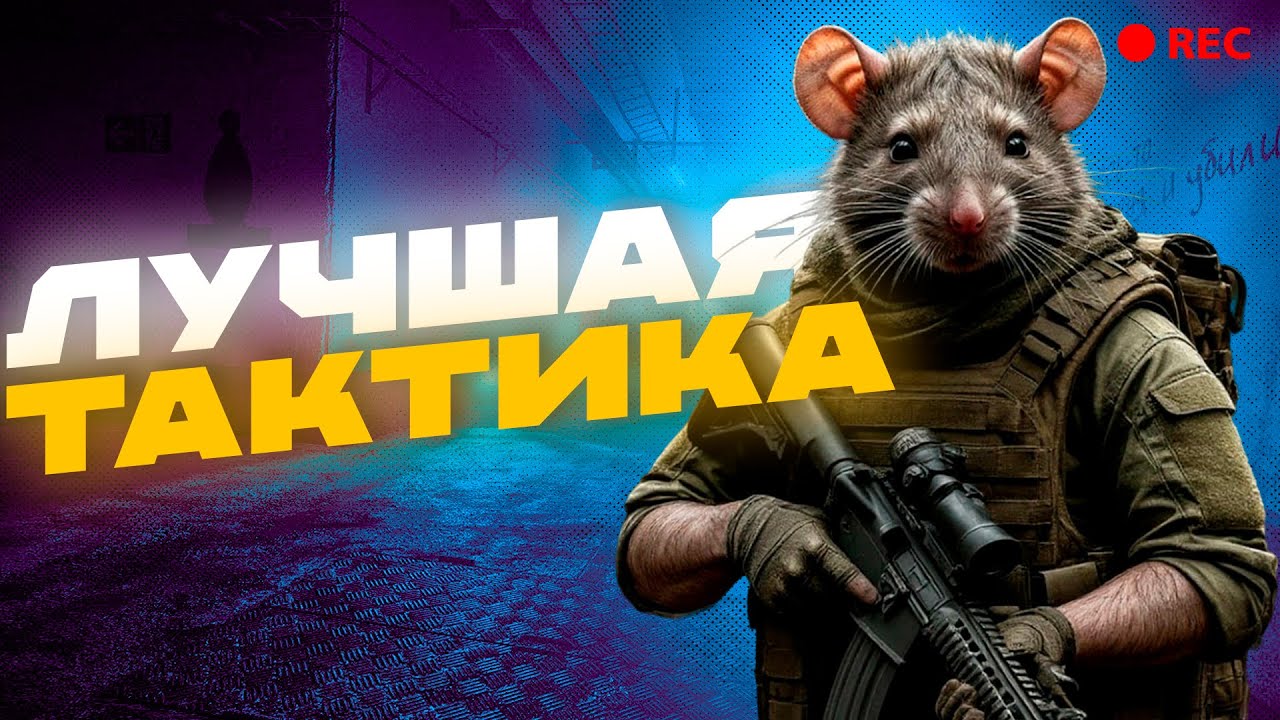 ЛУЧШАЯ тактика в Таркове + совет от читера (не от меня)
