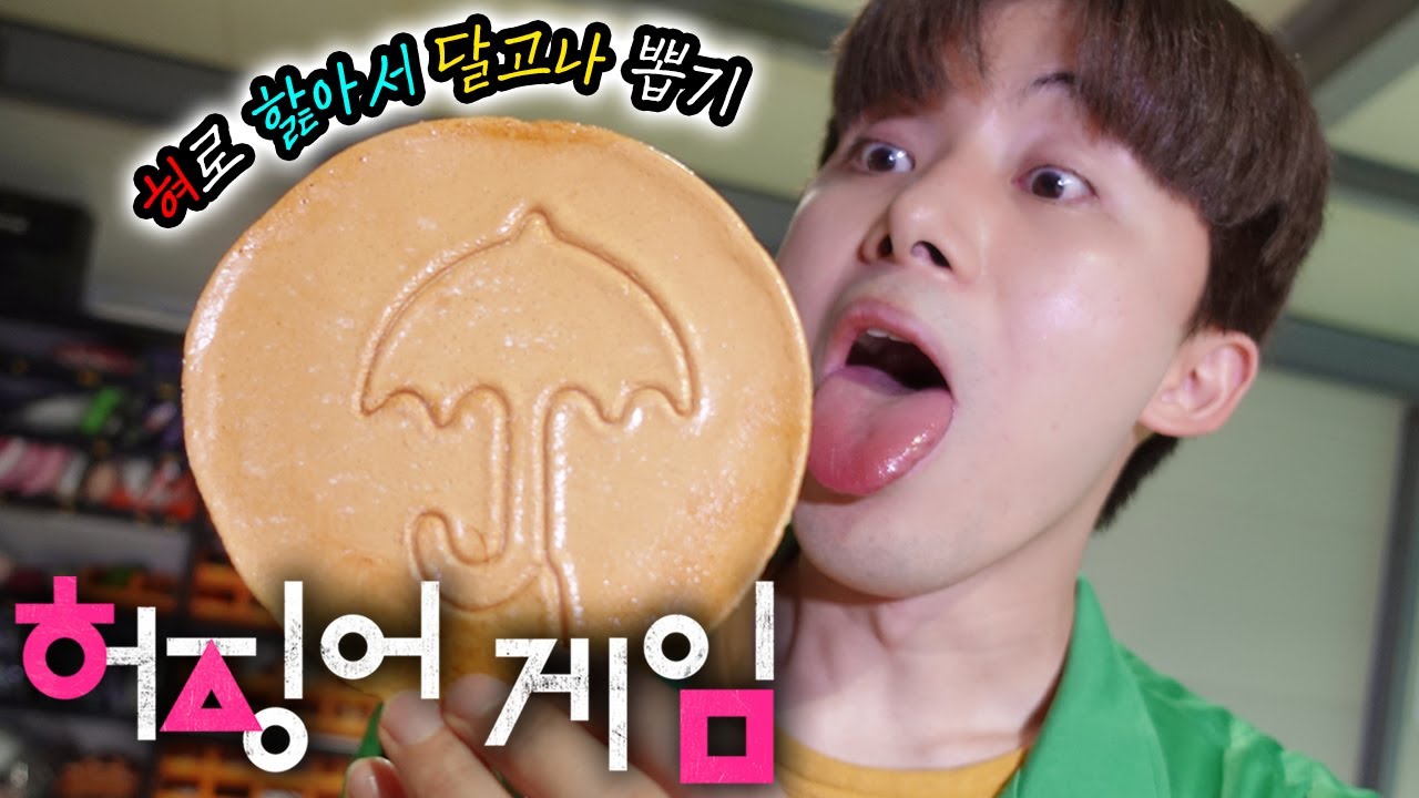 오징어게임, 제일 어렵다는 우산 달고나 몇 번 핥으면 성공할 수 있을까?! Squid Game Lick Dalgona in real