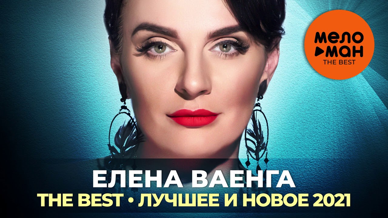 Елена Ваенга - The Best - Лучшее и новое 2021