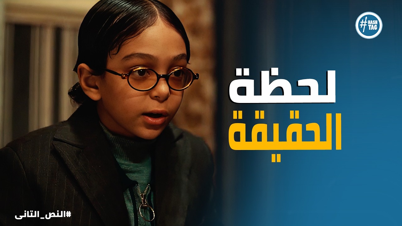 النص التانى | منصور بيراقب مكالمات وحيد بيك.. اللعبة بدأت تسخن!
