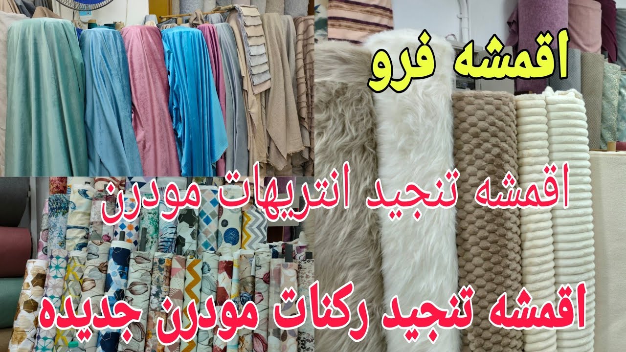 اقمشه تنجيد انتريهات مودرن و أجمل تشكيله اقمشه ركنات مودرن بالوان جديده للعرايس 
