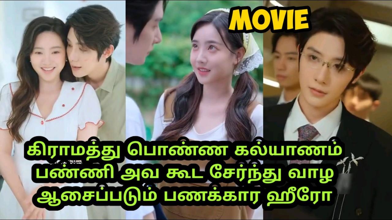 கிராமத்து பொண்ண கல்யாணம் பண்ணி அவ கூட சேர்ந்து வாழ ஆசைப்படும் பணக்கார ஹீரோ #kdramatamil #👑