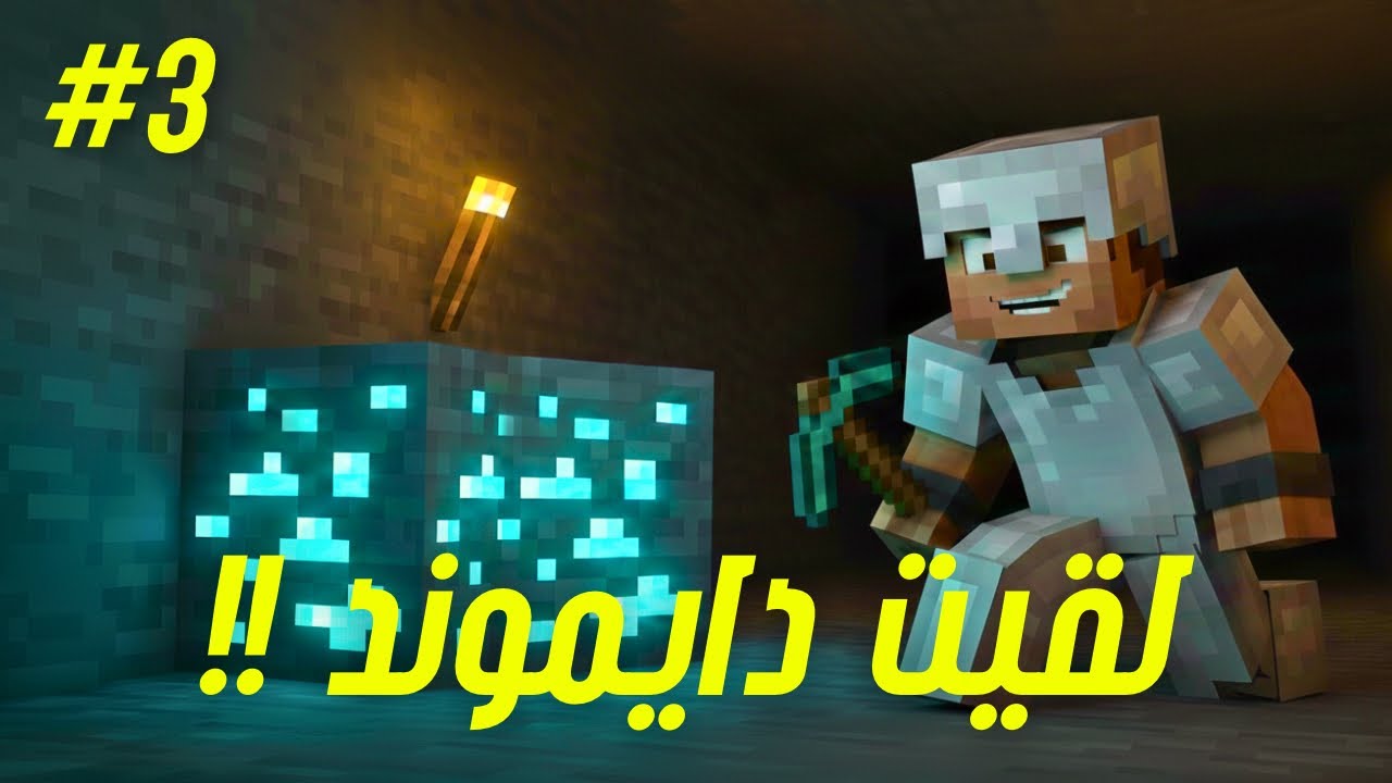 جمعت عدد كبير من الدايموند 🔥💎!!! #3 |Minectaft
