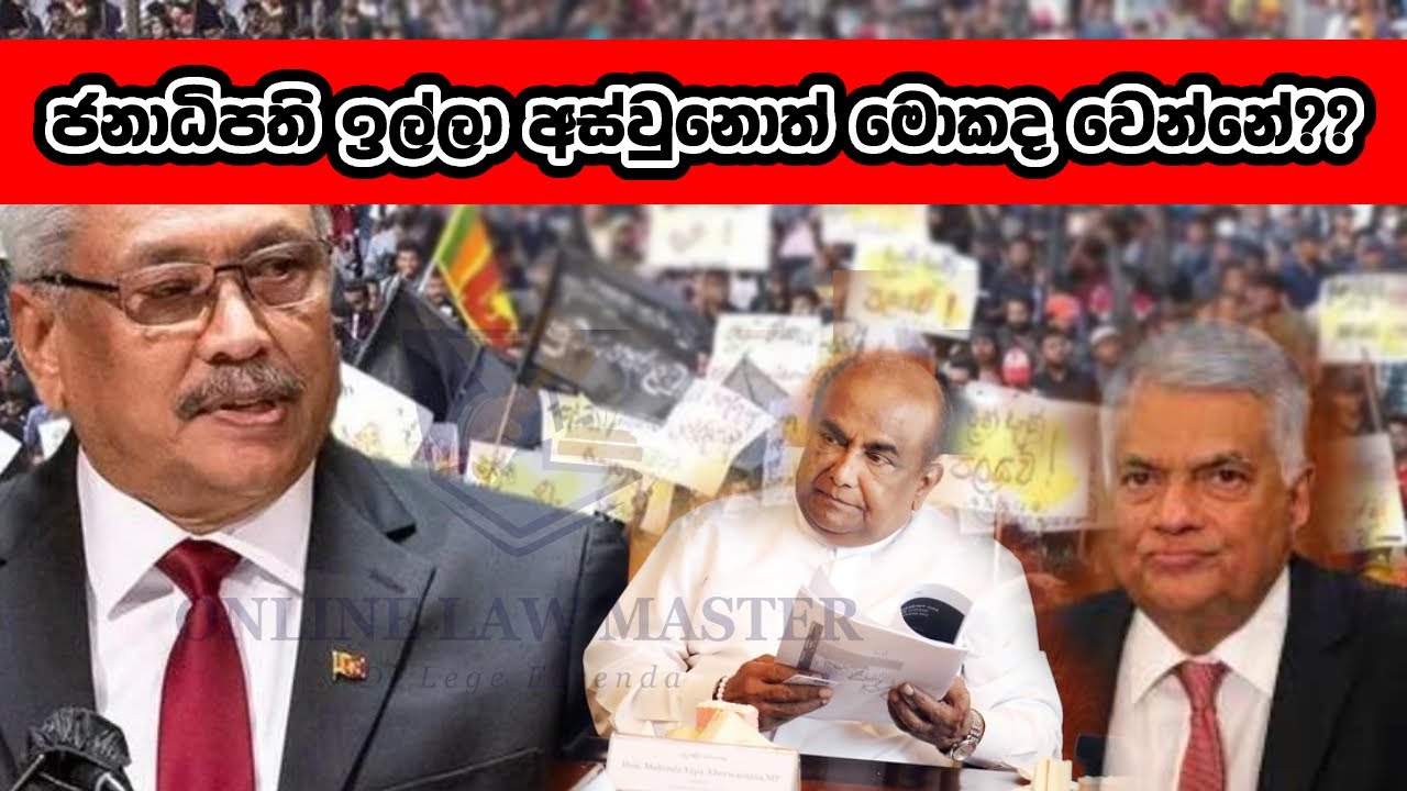 ජනපති ඉල්ලා අස්වුනොත්; ජනපති අගමැතිද? කතානායකද? | නීතිමය තත්ත්වය සරලව