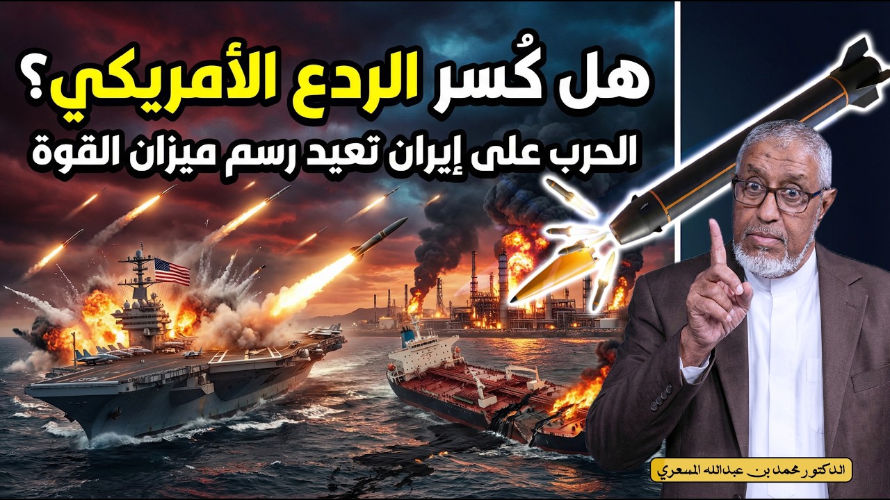 هل كُسر الردع الأمريكي؟ الحرب على إيران تعيد رسم ميزان القوة #الدكتور_محمد_المسعري