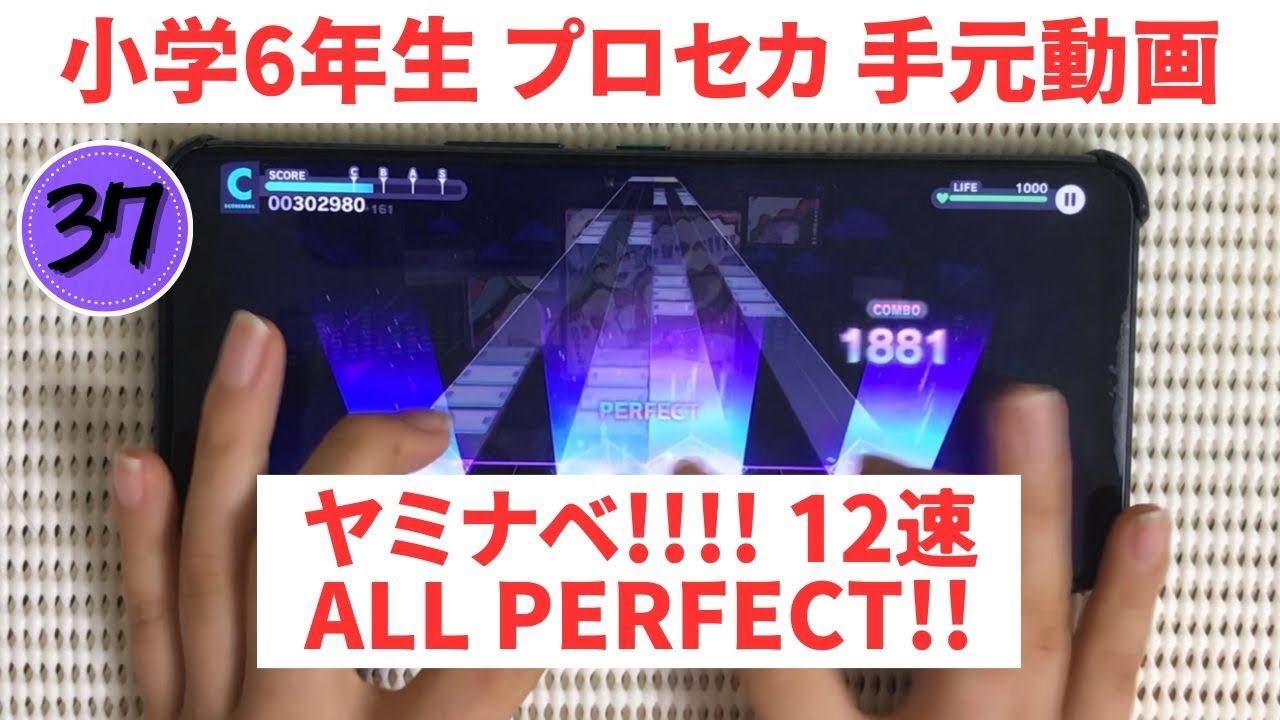 【プロセカ】ヤミナベ!!!!（速度12）AP 手元動画【スマホ勢】MASTER37