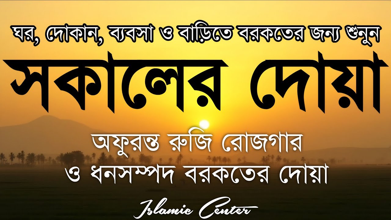 সকালটা শুরু হোক হৃদয় শীতল করা বরকতময় আয়াত দিয়ে। সকালের দোয়া ও জিকির। Morning Dua Full by Alaa Aqel