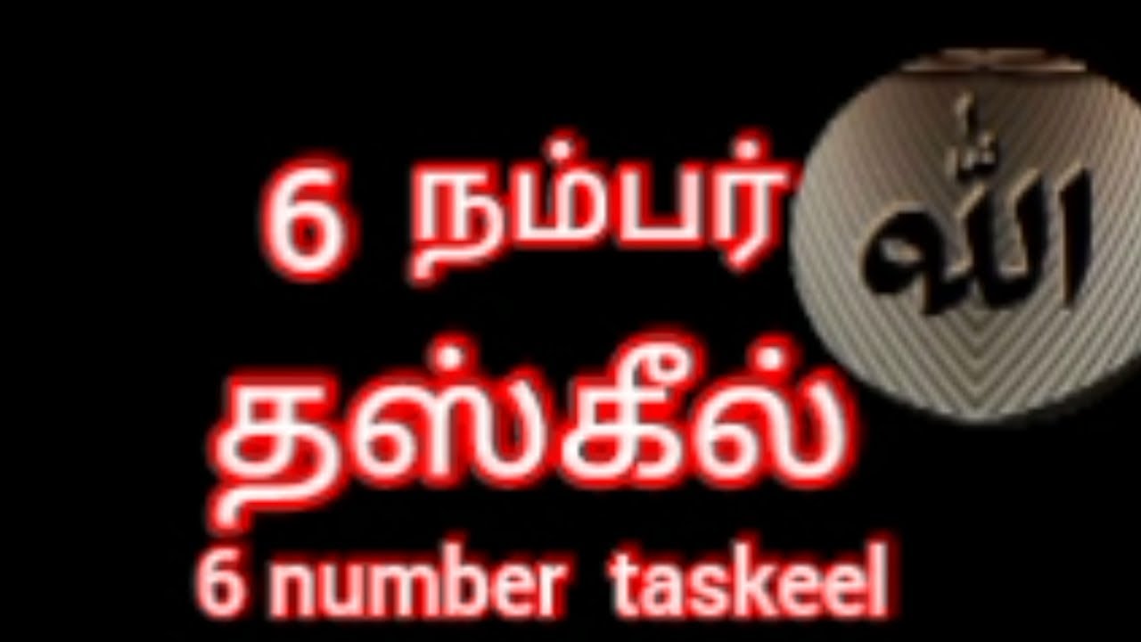 6 நம்பர் தஸ்கீல்/6 number Taskeel/@Tamil Bayan Malik TV