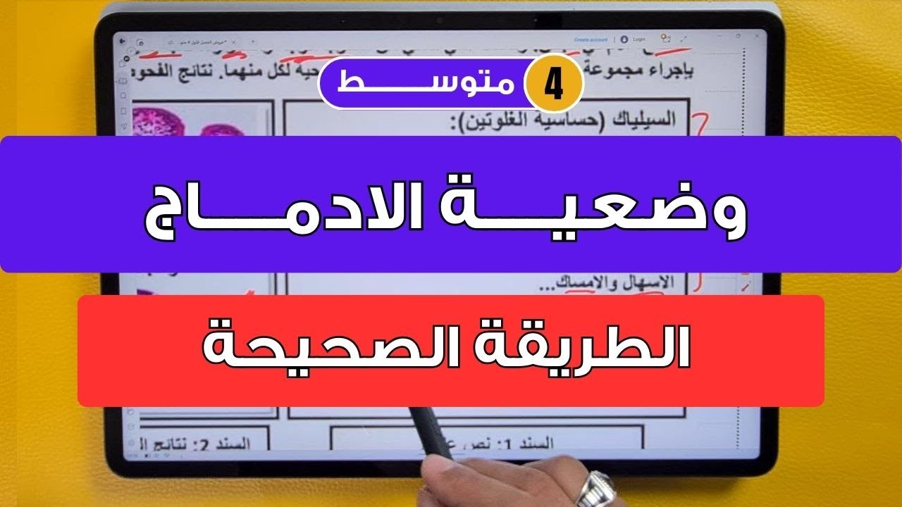 اضمن مراجعة العلوم الطبيعية الفصل الاول 4 متوسط | منهجية حل وضعية ادماجية في العلوم