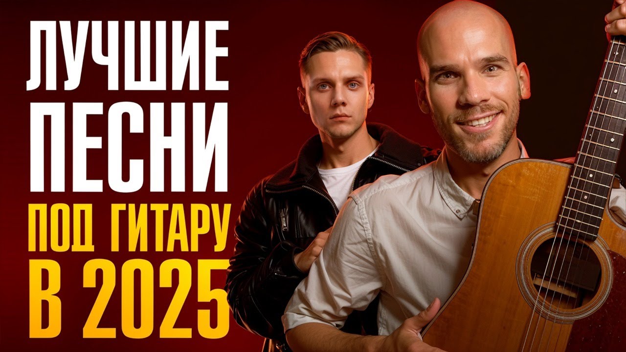 5 хитов 2025 года на гитаре, которые реально цепляют!