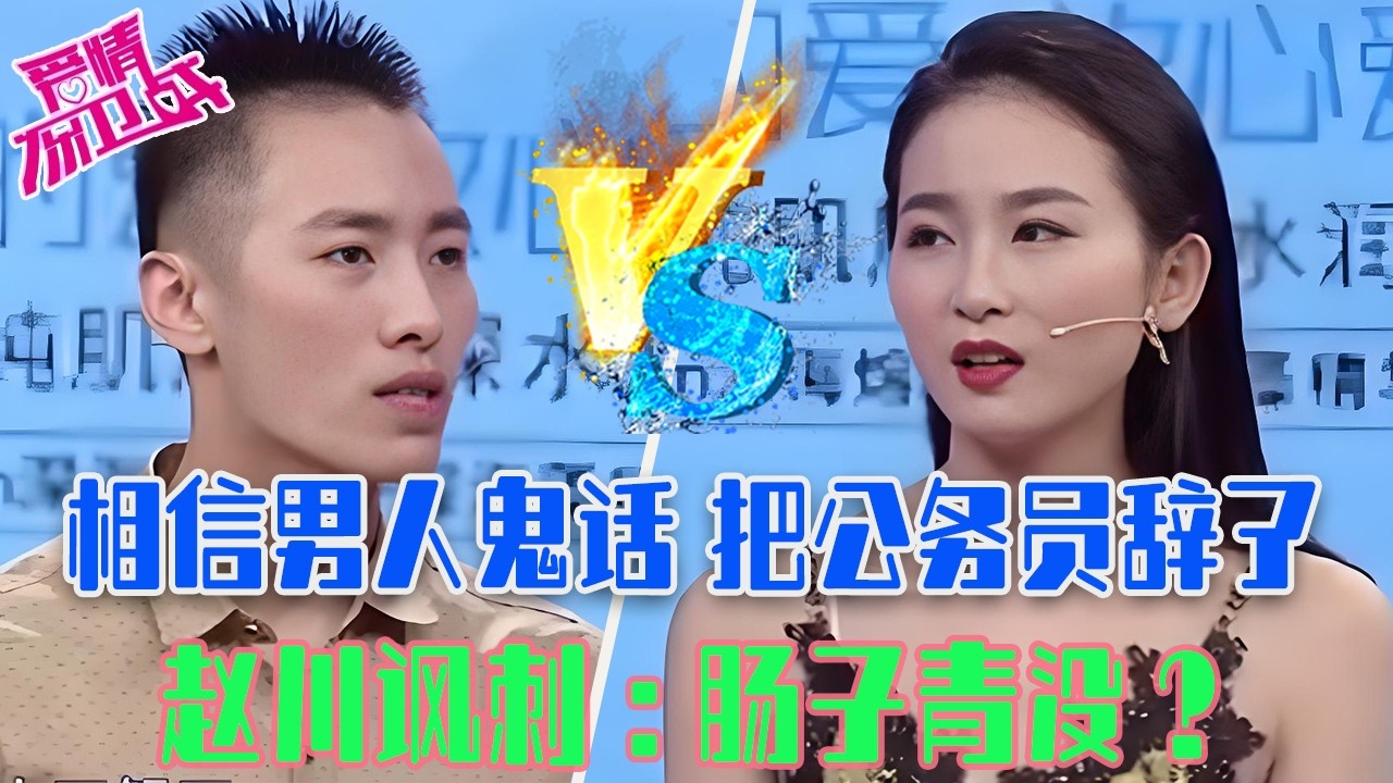 【愛保懸念篇】又壹個被愛情沖昏頭腦的，相信了男人的鬼話，把公務員辭了讓男友養，趙川諷刺：腸子青沒？#情感 #愛情保衛戰