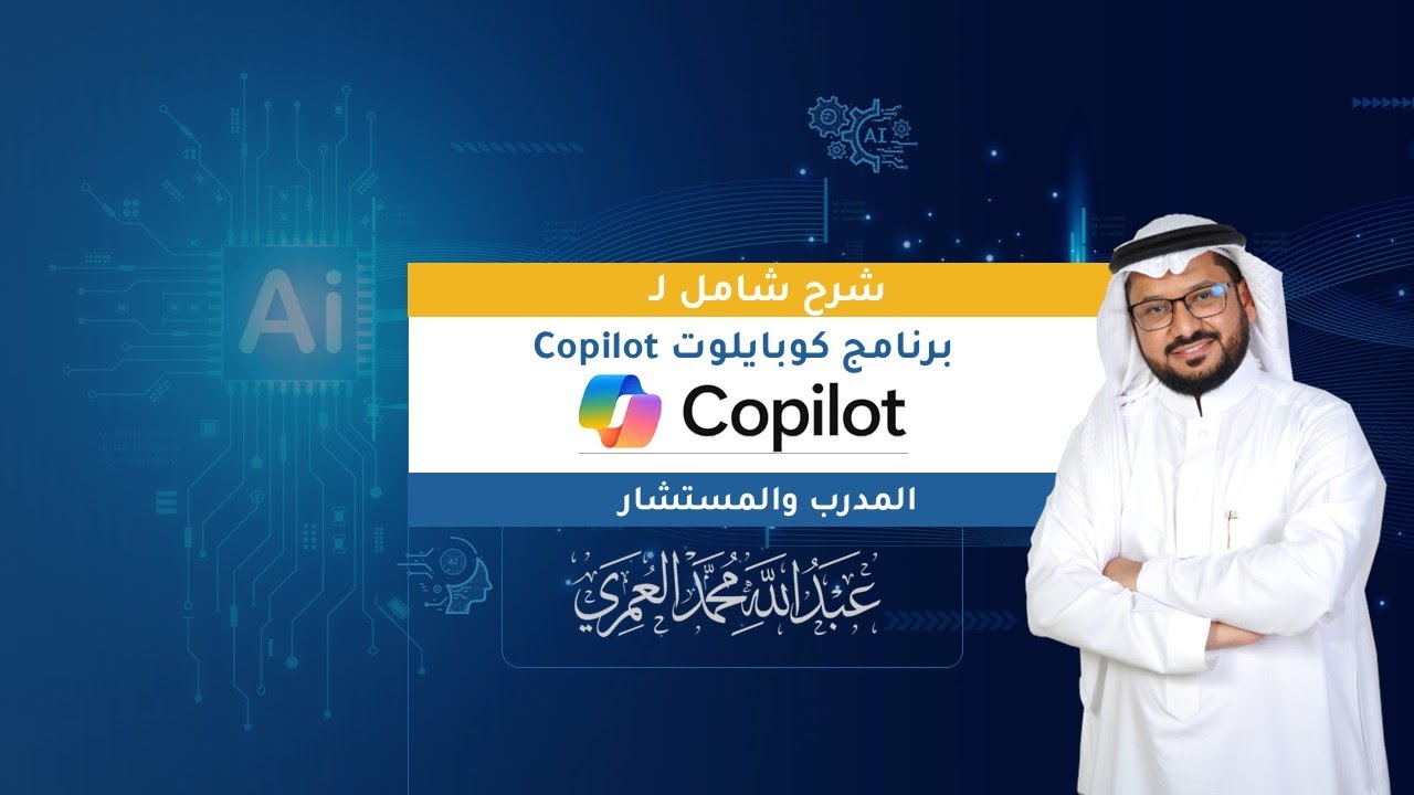 شرح برنامج الذكاء الاصطناعي (كوبايلوت - Copilot) داخل مايكروسوفت أوفيس | المدرب عبدالله العمري