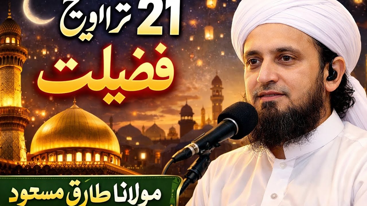  تراویح کی فضیلت | آخری عشرے کی اہمیت | مولانا طارق مسعود بیان #راہےـ نجات ouTube# #islamicreminder
