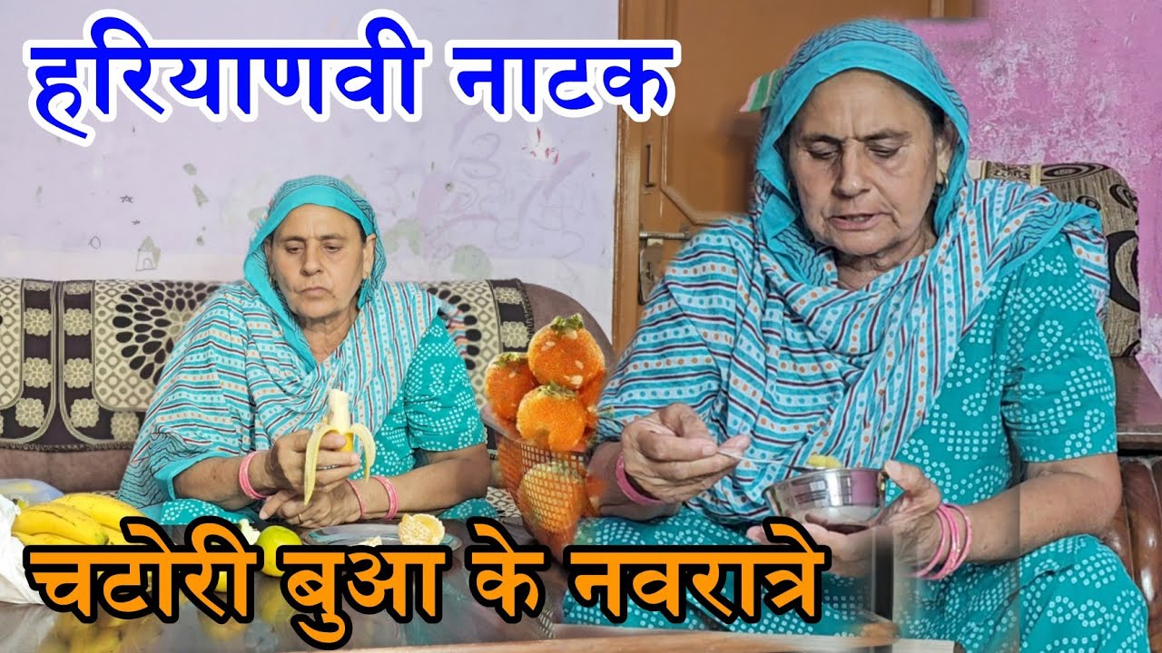 चटोरी बुआ ने किए नवरात्रे | Haryanvi Natak 2025 | Naye Haryanvi Natak #natak #parivarik #comedy 