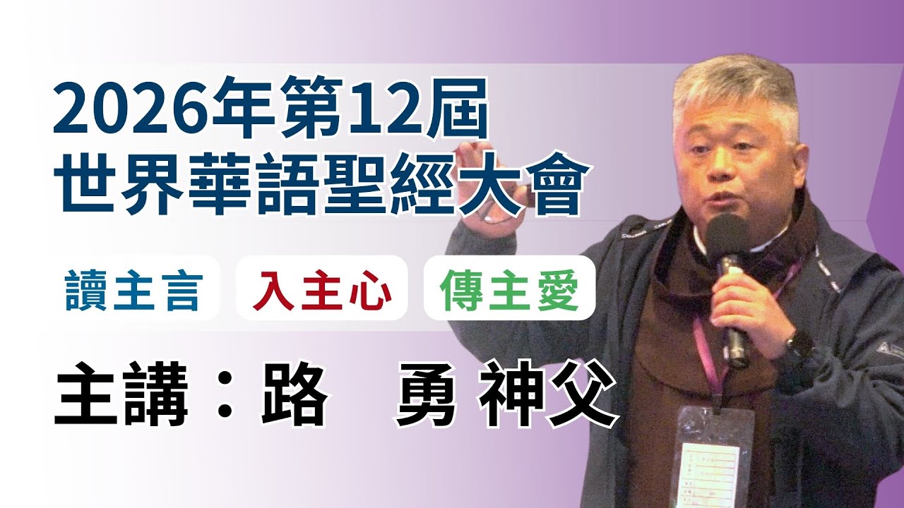 20260129【第12屆世界華語聖經大會：講座七】主講人：路勇神父｜題目：共議同行—新傳愛與希望的福音