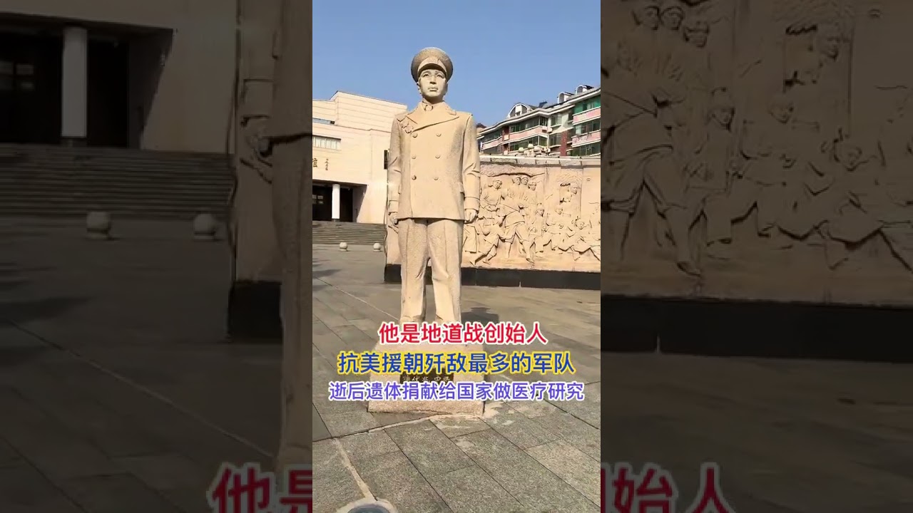 他是地道戰創始人之一，抗美援朝立下了赫赫功績，英勇戰鬥和無私奉獻的精神，值得我們永遠銘記！#緬懷先輩