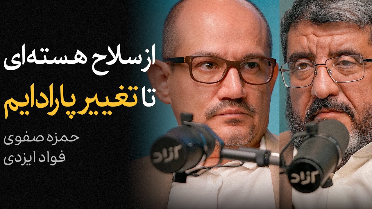 از سلاح هسته‌ای تا تغییر پارادایم | گفتگوی فواد ایزدی و حمزه صفوی