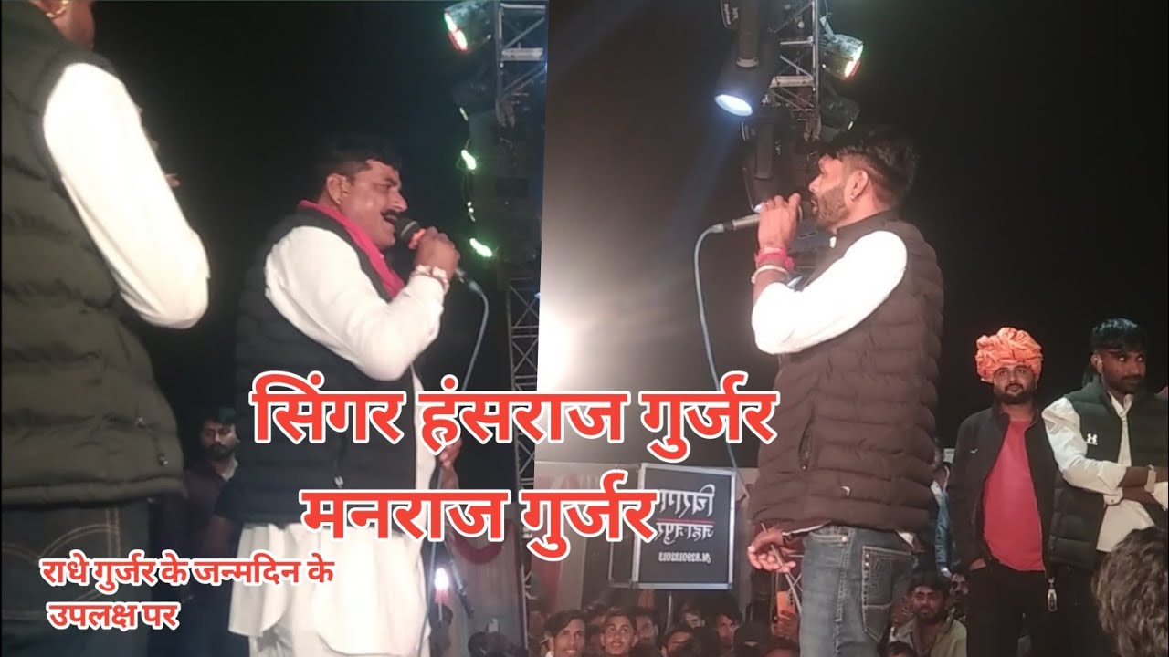 सिंगर हंसराज गुर्जर और मनराज गुर्जर के बीच में टक्कर Radhe Gurjar ke janmdin ke uplaksh per