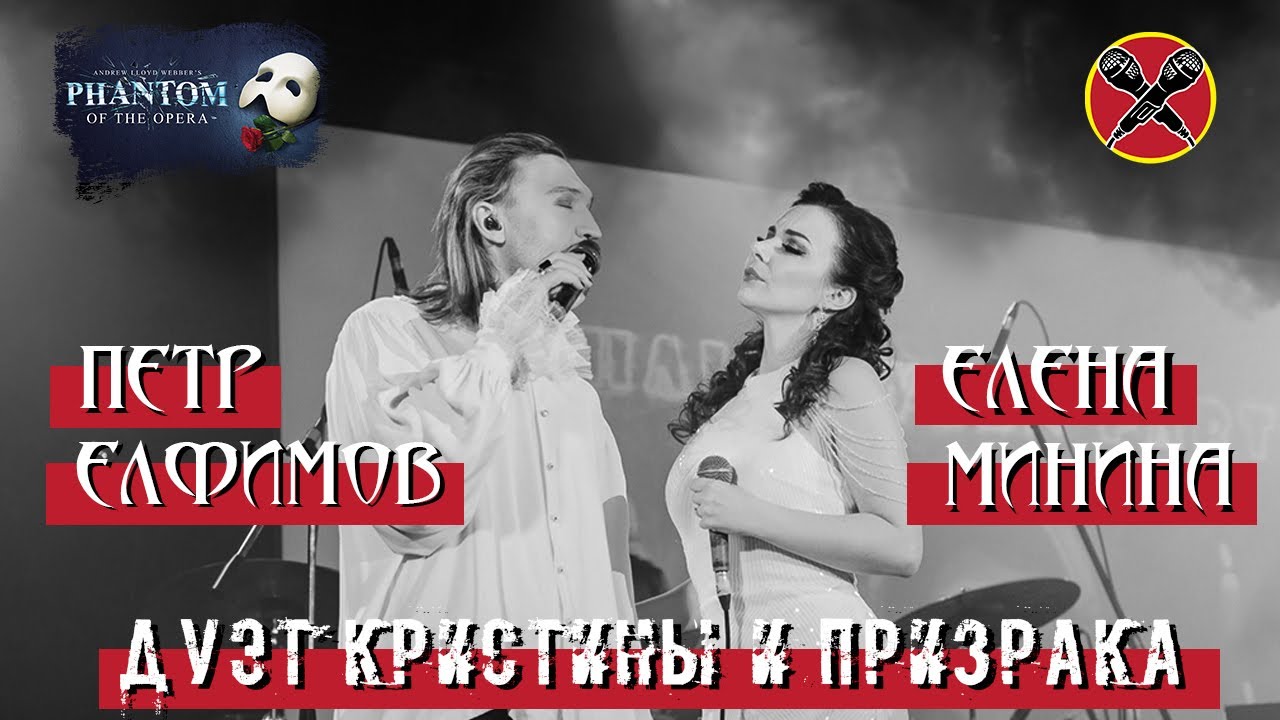 #HalloweenParty | #ЕленаМинина | #ПётрЕлфимов | The Phantom of the Opera | Призрак оперы | мюзикл