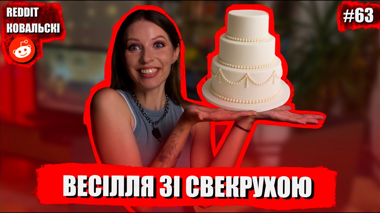 Реддіт Ковальскі 🐧 Сага про торт 🚩