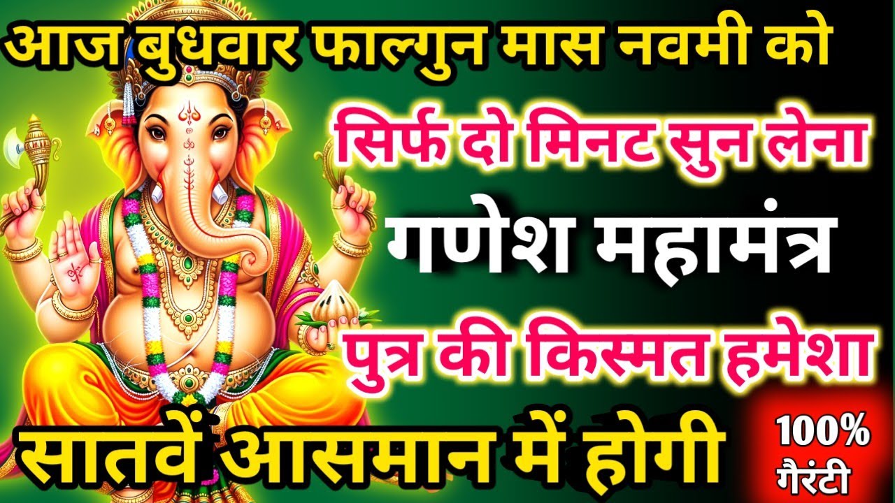 आज फाल्गुन मास बुधवार अष्टमी को गणेश महामंत्र सिर्फ 52 सेकंड सुनलो छप्पर फाड़ के 💰 बरसेगा |
