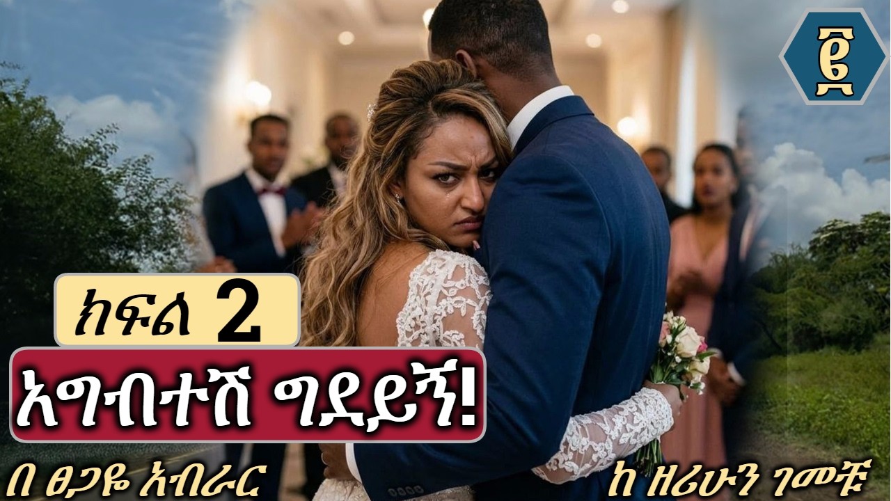 አግብተሽ ግደ - ይኝ | ክፍል 2