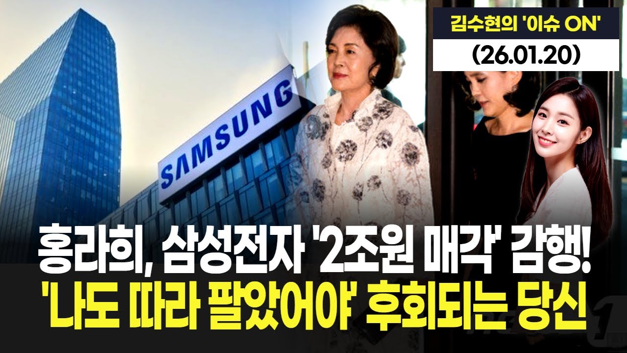 삼성 오너가 '홍라희', 삼성전자 '2조원 주식' 매도! 나도 팔걸 그랬나
