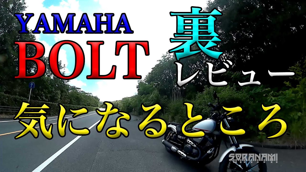 【YAMAHA BOLT R-SPECの気になる所】グダ波裏レビュー