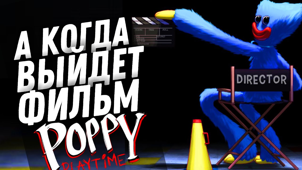 Я УЗНАЛ ВСЁ О ФИЛЬМЕ Poppy Playtime