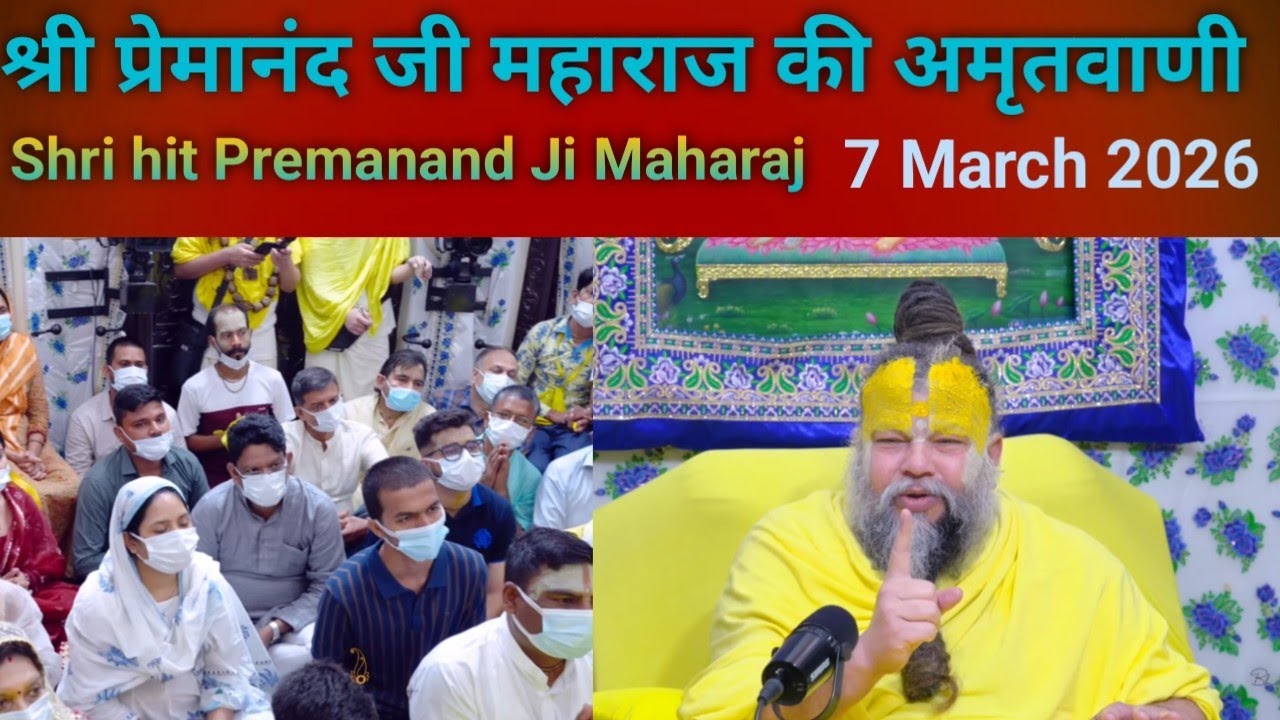 Shri Premanand Maharaj ki Amritwadi. Shri hit Premanand Ji Maharaj 7 March 2026