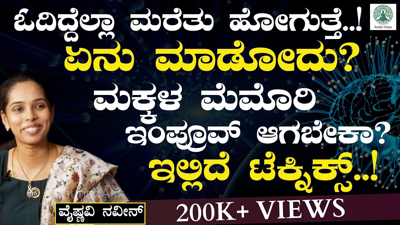 ಮಕ್ಕಳ ಮೆಮೊರಿ ಇಂಪ್ರೂವ್‌ ಆಗಬೇಕಾ? ಇಲ್ಲಿದೆ ಸಲ್ಯೂಷನ್..!| How to Improve Memory?|Vaishnavi Naveen| GaS