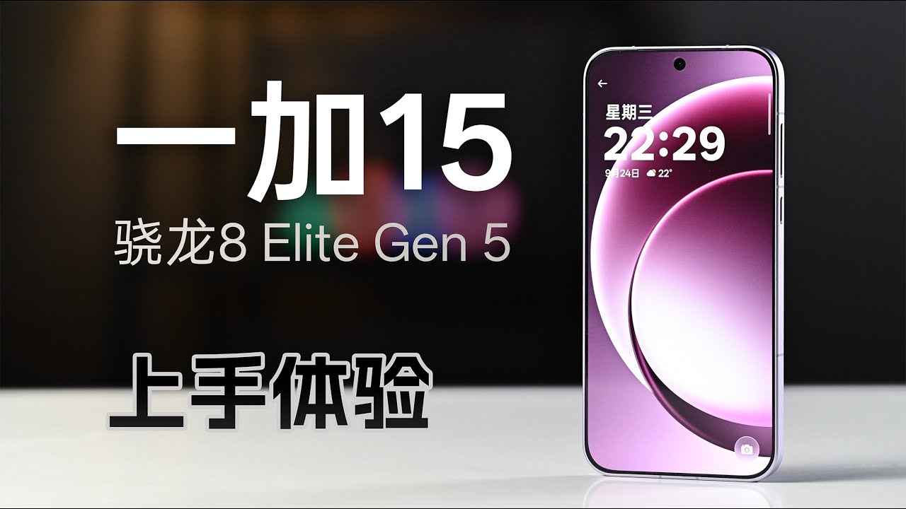 一加15上手体验：首款8E5游戏表现如何？