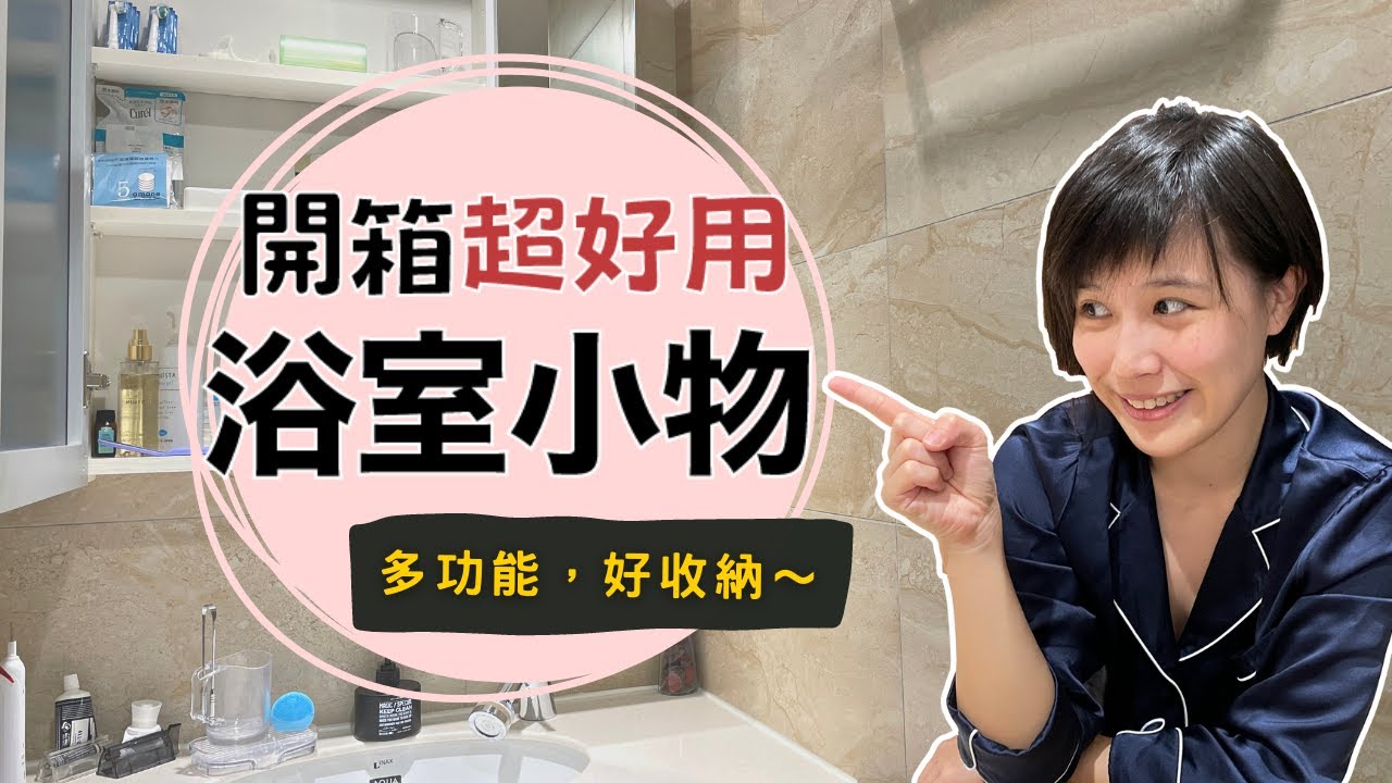 10個浴室超好用～收納、清潔、小物開箱，你想買的都在這裡了！｜奧菠愛開箱