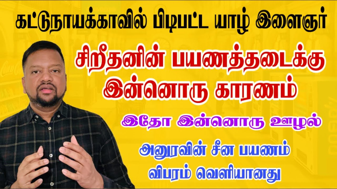 யாழ் இளைஞருக்கு கட்டுநாயக்காவில் நடந்த சோகம் 🥹 சிறீதரனுக்கு தடை - இதுதான் காரணமா? 😳 | TAMIL ADIYAN |