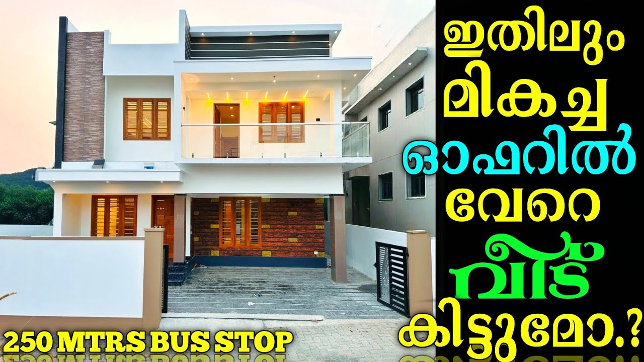 ഇതിലും മികച്ച ഓഫറിൽ കാക്കനാടിന് അരികിൽ ബസ്സ് സ്റ്റോപ്പിൽ നിന്ന് 250 മീറ്റർ അടുത്ത് വേറെ വീടുണ്ടോ.?